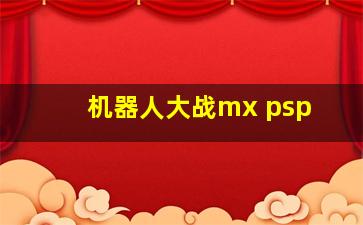 机器人大战mx psp